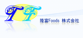 隆富Foods　株式会社